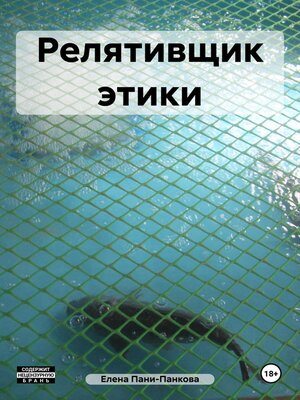 cover image of Релятивщик этики